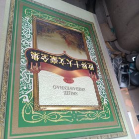 世界十大文豪全集（全12卷）精装