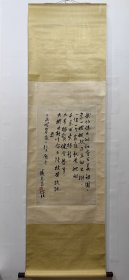 书法立轴，臧克家 画心尺寸75X46公分