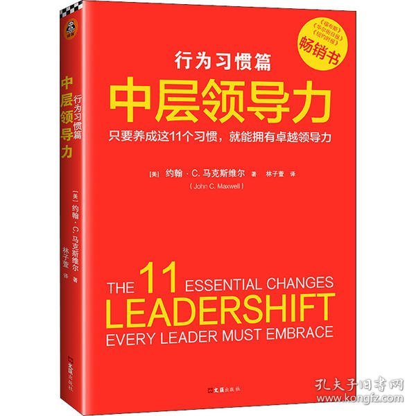 中层领导力：行为习惯篇（只要养成这11个习惯,就能拥有卓越领导力！没有天生的领导者，只有能成就卓越领导的好习惯）