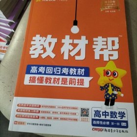 教材帮高中数学选择性必修第一册：RJA