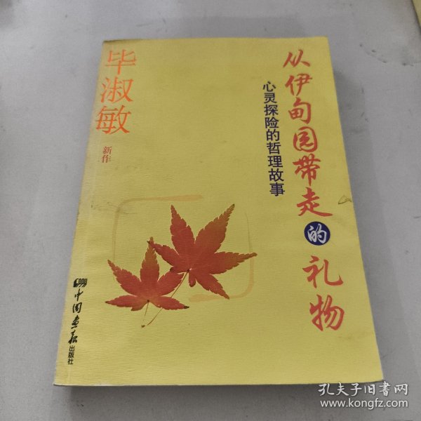 从伊甸园带走的礼物