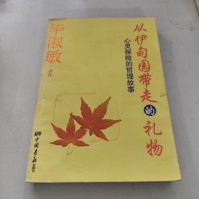 从伊甸园带走的礼物