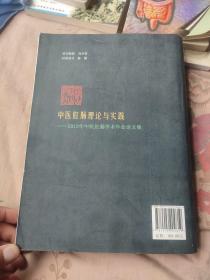 中医肛肠理论与实践：2013年中医肛肠学术年会论文集