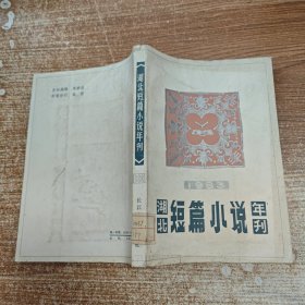 湖北短篇小说年刊 1983年
