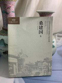 《江苏省国画院专业创作与研究系列》丛书（桑建国卷）