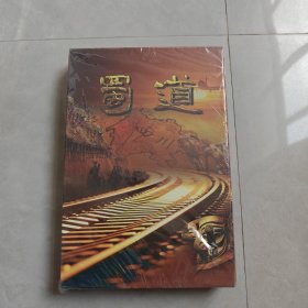 蜀道 DVD（全新未拆封）