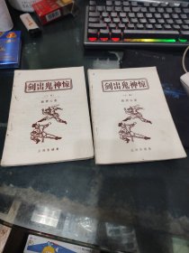 剑出鬼神惊（上下