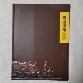 缘迴柳州-广州雕塑院2014精品展