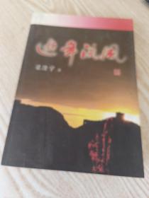逝年流風（作者簽贈本有印章 ）