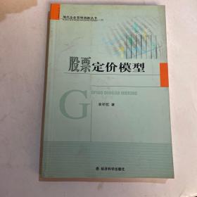 股票定价模型——现代企业管理创新丛书