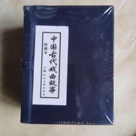全新上美64开函装 中国古代戏曲故事（全10册）连环画小人书