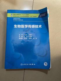 生物医学传感技术(本科/生物医学工程/配增值)