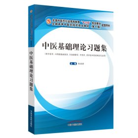 二手正版中医基础理论习题集 郑洪新 中国中医药出版社 郑洪新 9787513254144 中国中医药出版社