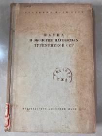 土库曼苏维埃社会主义共和国昆虫与生态学 俄文