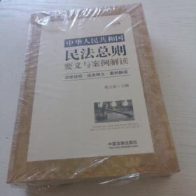 中华人民共和国民法总则要义与案例解读（未拆塑封）