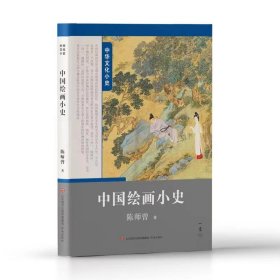 【正版新书】中国绘画小史