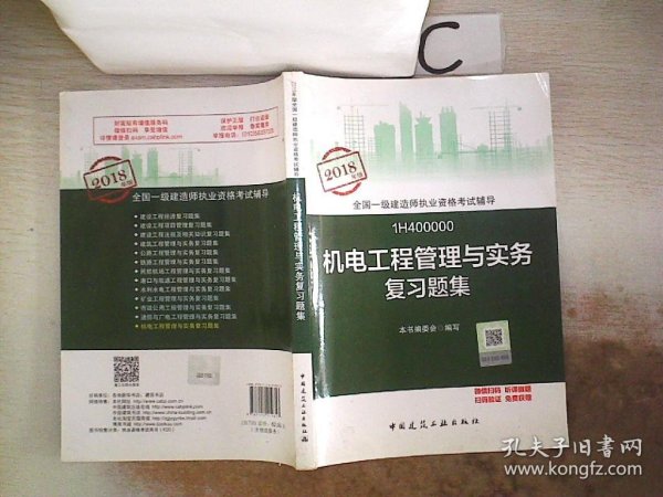 一级建造师2018教材 一建习题 机电工程管理与实务复习题集  (全新改版)