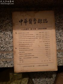 中华医学杂志 1954年第三号