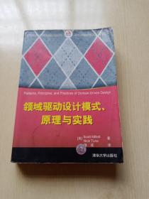 领域驱动设计模式、原理与实践