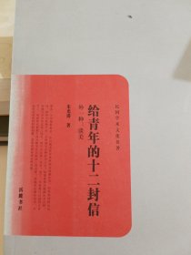 给青年的十二封信：外一种：谈美