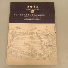 中国书店  二0一七年秋季书刊资料文物拍卖会（一）古籍文献.碑帖.西文.影像专场（长廊54A）