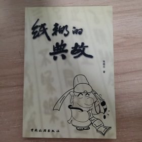 纸糊的典故