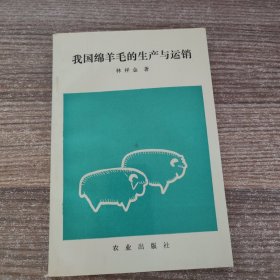 我國綿羊毛的生產(chǎn)與運銷