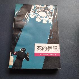 死的舞蹈