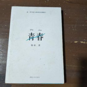 青春韩寒  著湖南人民出版社