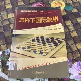 国际跳棋普及教材：怎样下国际跳棋（上册）