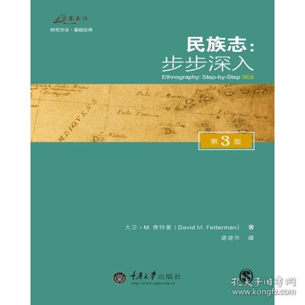 全新正版 民族志--步步深入(第3版)/万卷方法 大卫·费特曼 9787562477365 重庆大学出版社