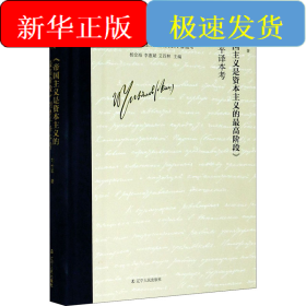 《帝國主義是資本主義的最高階段》劉埜平譯本考