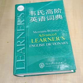 韦氏高阶英语词典