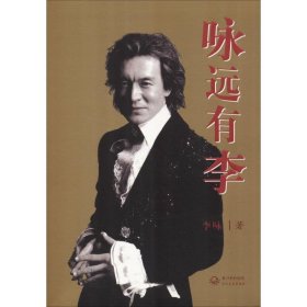 咏远有李(l李咏 著)