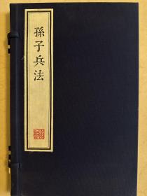 孙子兵法 墨印本