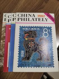 《中国集邮》创刊号及总234期1982年全年英文版品好