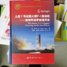 航天科技出版基金土星4号运载火箭F-1发动机：推举阿波罗创造历史（精）