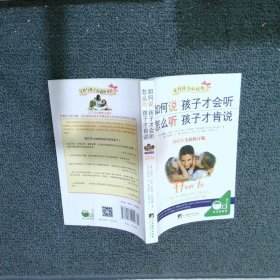 如何说孩子才会听，怎么听孩子才肯说（2012全新修订版）