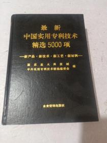 最新中国实用专利技术精选5000项