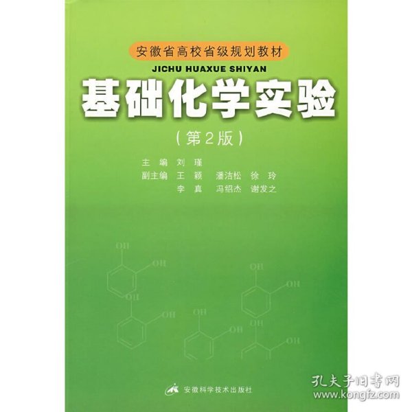 安徽省高校省级规划教材：基础化学实验（第2版）