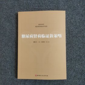 糖尿病腎病臨證新策略