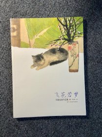 飞花若梦：项妟绘画作品集