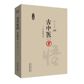全新正版 古中医悟--中医数术考(第2版)(精) 9787513266406 中国中医药出版社