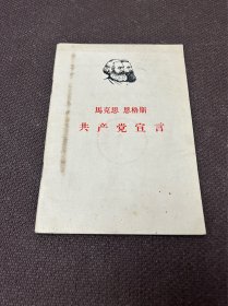 马克思 恩格斯共产党宣言 1967年