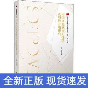 中国文化软实力评估及增进方略研究