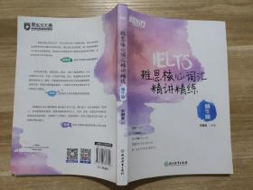 新东方 雅思核心词汇精讲精练：精华版