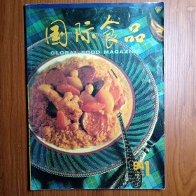 《 国 际 食 品 》创刊号 1994年 ———— 千百年来，饮食活动这一与人类生活栖息相关的行为 ，早已积淀为一门永久精深的文化 ，绵延着人类无穷的智慧，今天世界科技的飞速发展， 滋润着食品园地的这片土地，使得当今世界饮食文化展现出五彩缤纷的景象。面对多彩的食品世界，让世界了解中国饮食文化之精美，使中国认识世界饮食文化之灿烂。这是《国际食品》杂志创刊之宗旨。