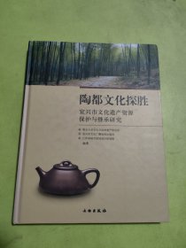 陶都文化探胜：宜兴市文化遗产资源保护与继承研究