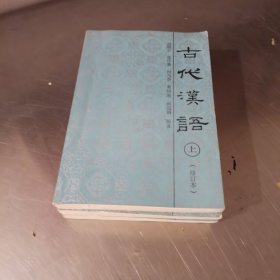 古代汉语:修订本上.中.下