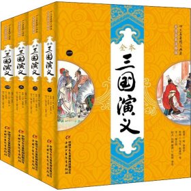 三国演义(1-4)